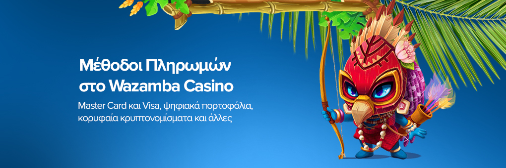 Μέθοδοι Πληρωμών στο Wazamba Casino