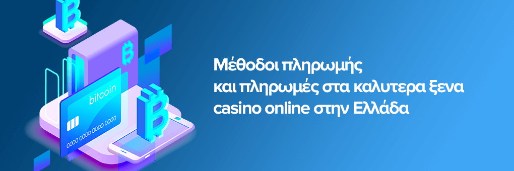 Μέθοδοι πληρωμής και πληρωμές στα καλυτερα ξενα casino online στην Ελλάδα