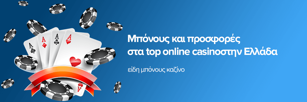 Μπόνους και προσφορές στα top online casinoστην Ελλάδα
